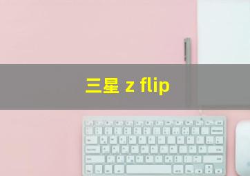 三星 z flip